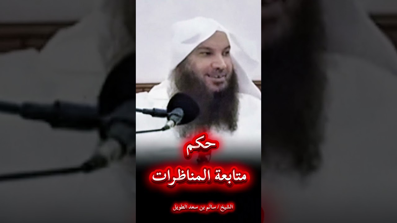حكم متابعة المناظرات #الشيخ_سالم_الطويل 
