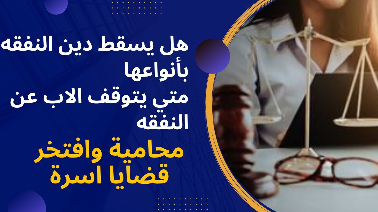 متي يتوقف الاب عن النفقه #هل يسقط دين النفقه