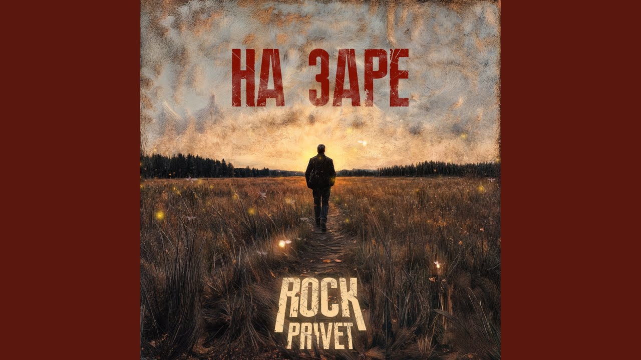 На заре