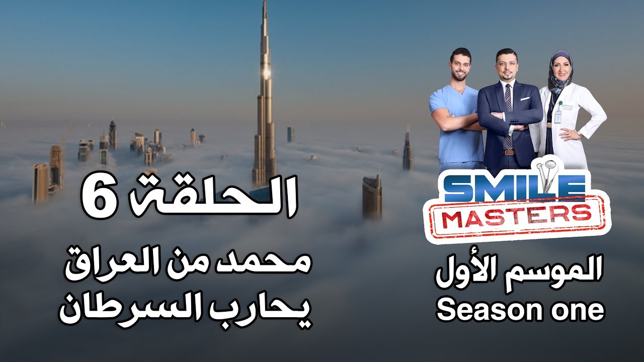 Smile Masters | سمايل ماسترز - محمد من العراق يحارب السرطان - الحلقة السادسة