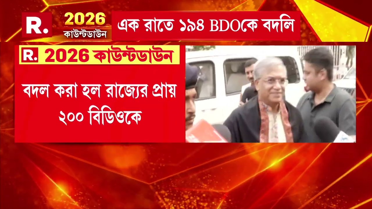 বদল করা হল রাজ‍্যের প্রায় ২০০ বিডিওকে।১৯৪ বিডিওকে বদলি করল রাজ‍্য সরকার।