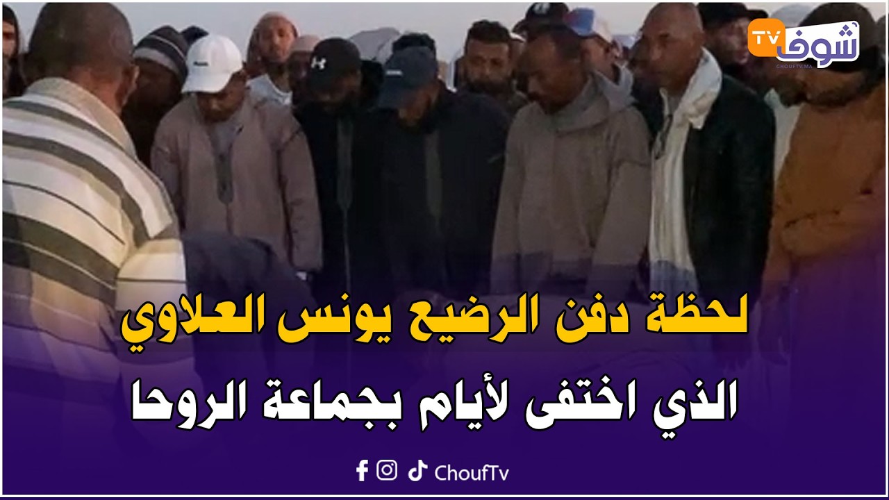 من زاكورة: لحظة دفن الرضيع يونس العلاوي الذي اختفى لأيام بجماعة الروحا.. الله يرحمو ويصبر واليديه
