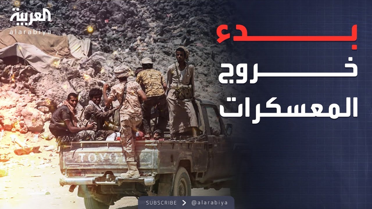 الخامسة | اليمن.. خروج المعسكرات والأسلحة الثقيلة من عدن