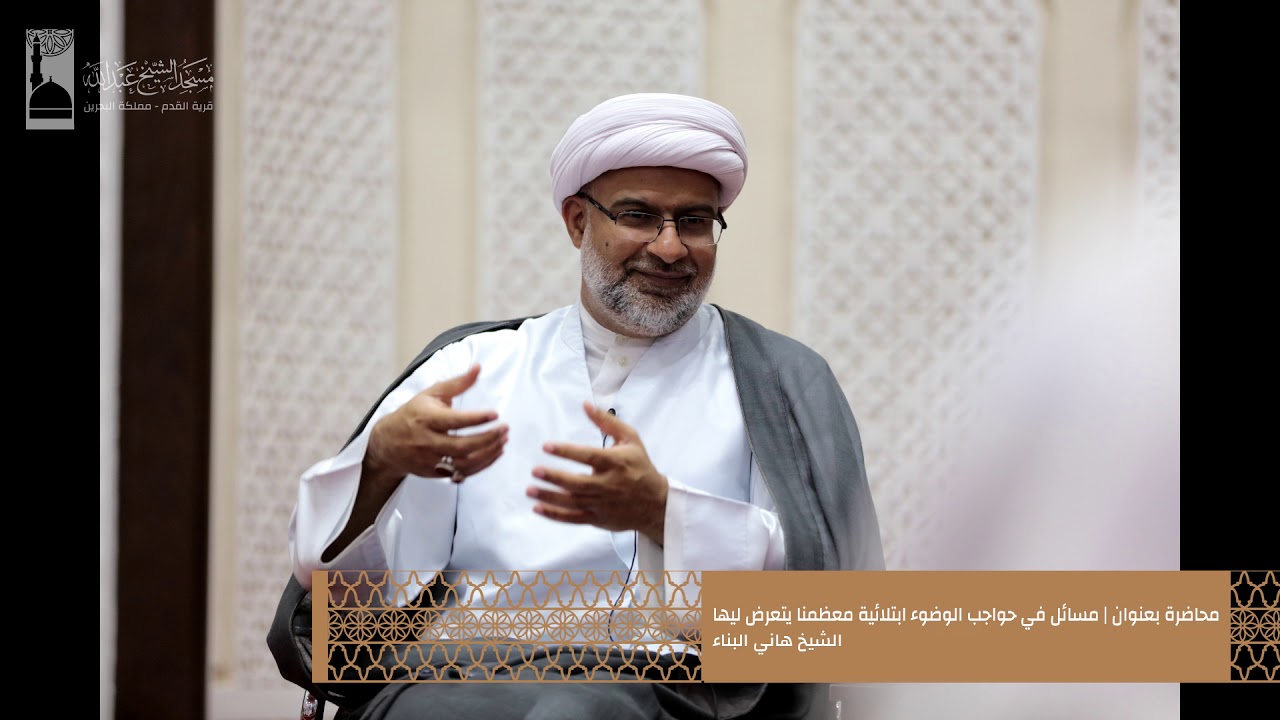 محاضرة بعنوان | مسائل في حواجب الوضوء ابتلائية معظمنا يتعرض ليها لشيخ هاني البناء 28 فبراير 2018