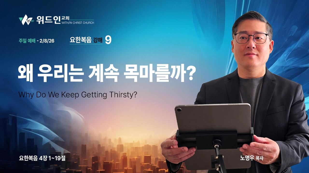 왜 우리는 계속 목마를까? | 요한복음 4장 1-19절 | 요한복음 강해 9 | 노명우 목사 (2/8/2026)