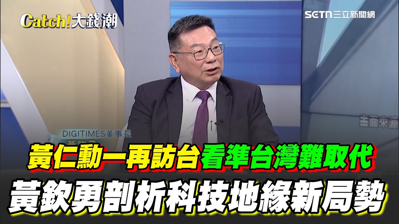 台灣矽島優勢難取代！黃欽勇曝黃仁勳一再訪台原因 剖析川普風暴下矽島突圍戰！台灣撐起全球AI供應鏈 黃欽勇看準趨勢與機會｜94要賺錢