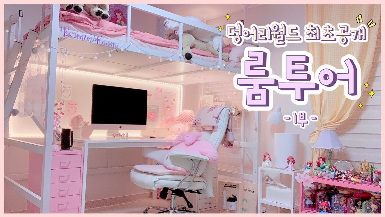 [덩어리월드] 𝐫𝐨𝐨𝐦 𝐭𝐨𝐮𝐫 #1 - 🏡아기다리고기다리던!!!! 덩어리의 주서식지인 룸투어 (RoomTour) 1부🏡