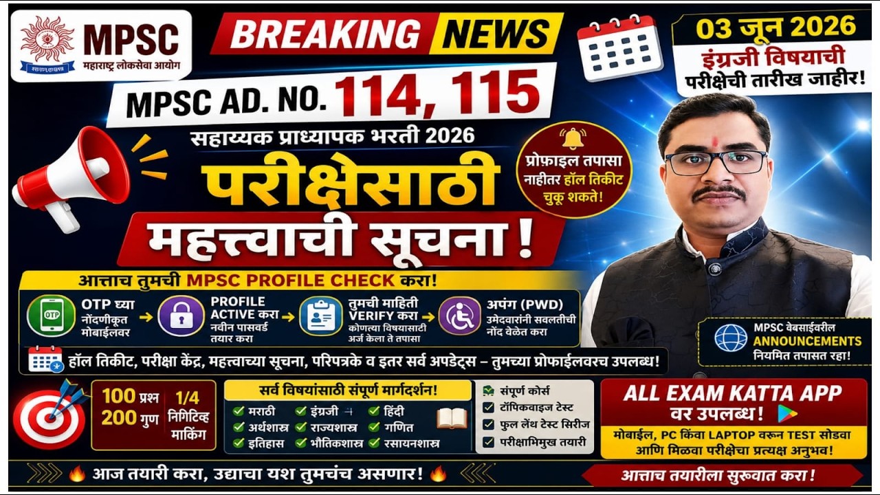MPSC Assistant Professor 2026 | English Exam Date Out | Profile Check करा नाहीतर Hall Ticket अडचणीत!