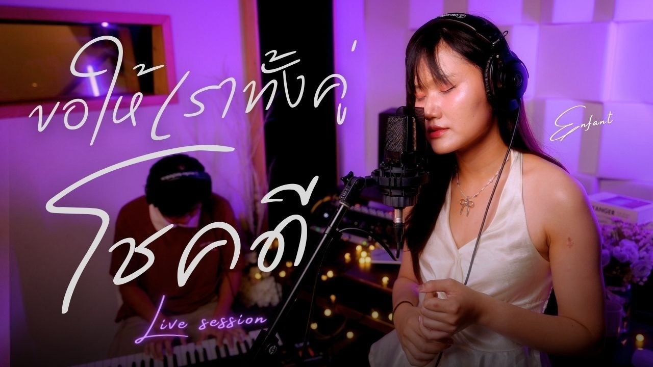 ขอให้เราทั้งคู่โชคดี - Enfant & Pack | Thaitea Live Session