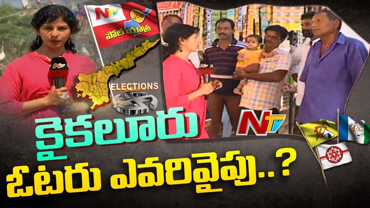 Poll Yatra: Voice Of Common Man | AP 2019 Election Survey From Kaikaluru | NTV
