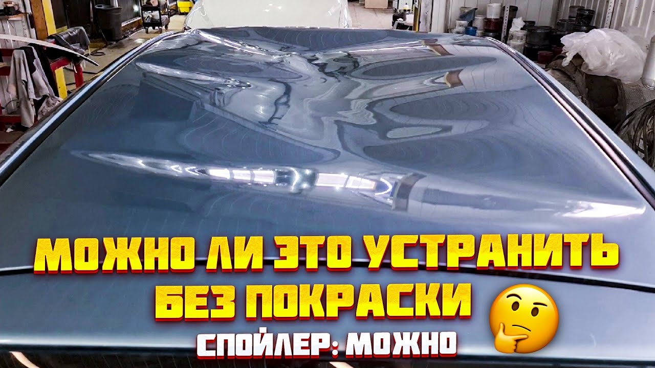 Удаление вмятин без покраски. Вмятина на всю крышу! И да, мы ее вытянем без покраски!