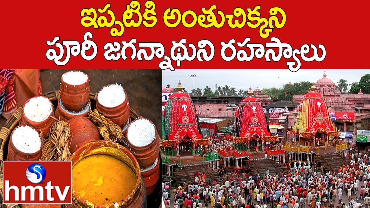 ఇప్పటికి అంతుచిక్కని పూరీ జగన్నాథుని రహస్యాలు |Special Story On Puri Jagannath Temple Secrets |hmtv
