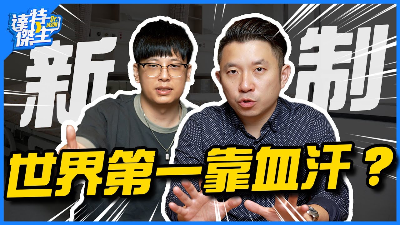 (25分鐘完整版) 健保新制真的有用？政策只是理想？世界第一醫療靠血汗！【達特傑生】