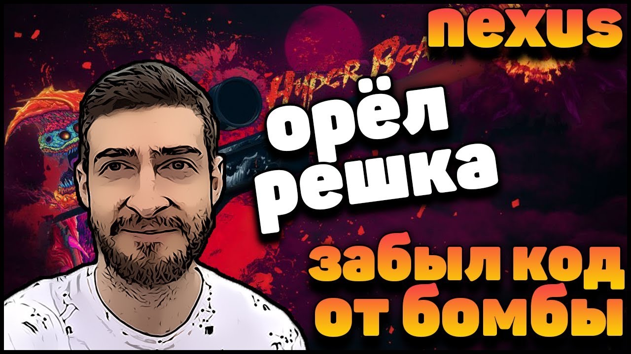 NEXUS CS:GO КЛИПЫ | ЗАБЫЛ КОД ОТ БОМБЫ | ОРЁЛ РЕШКА