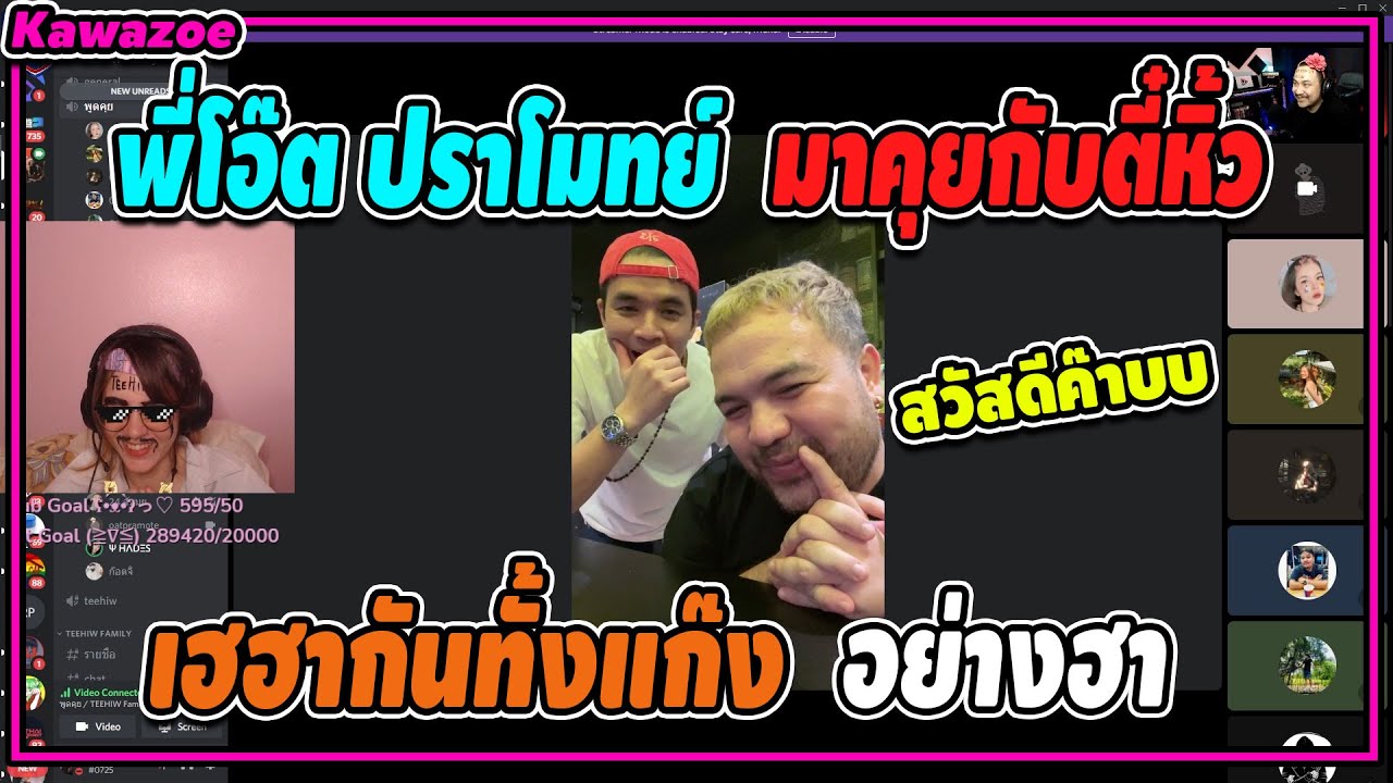 เมื่อพี่โอ๊ต ปราโมทย์ เข้ามาคุยเล่นกับตี๋หิ้ว เฮฮากันทั้งแก๊ง