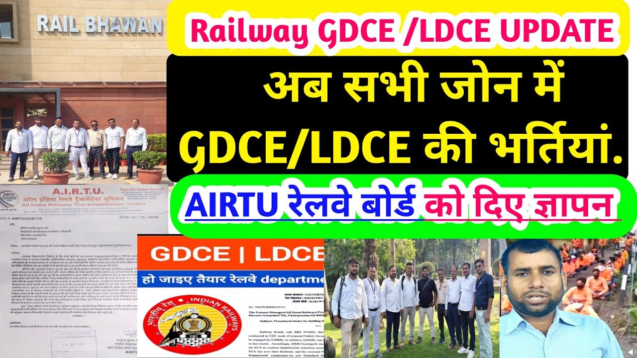 Railway GDCE /LDCE vacancy update/ सभी जोन में GDCE की भर्तियां/AIRTU रेलवे बोर्ड को दिया ज्ञापन..