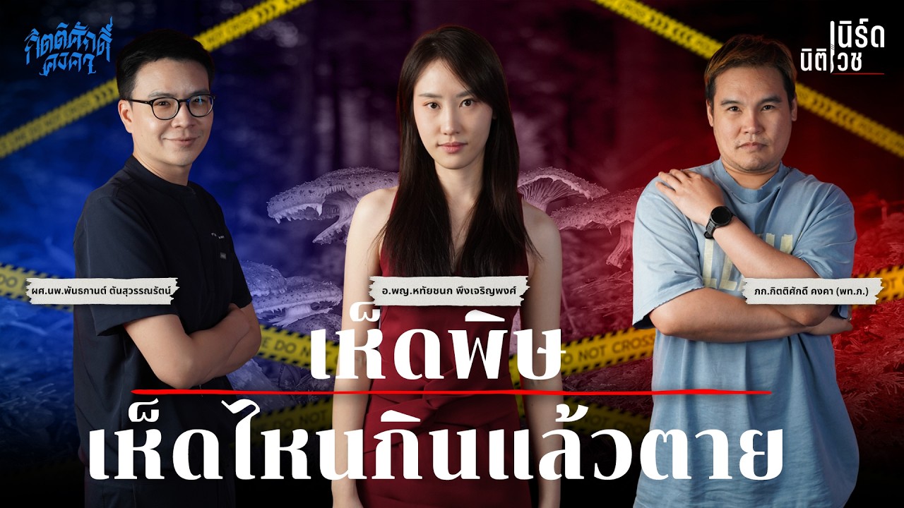 เห็ดพิษ เห็ดไหนกินแล้วตาย | เนิร์ดนิติเวช EP.27