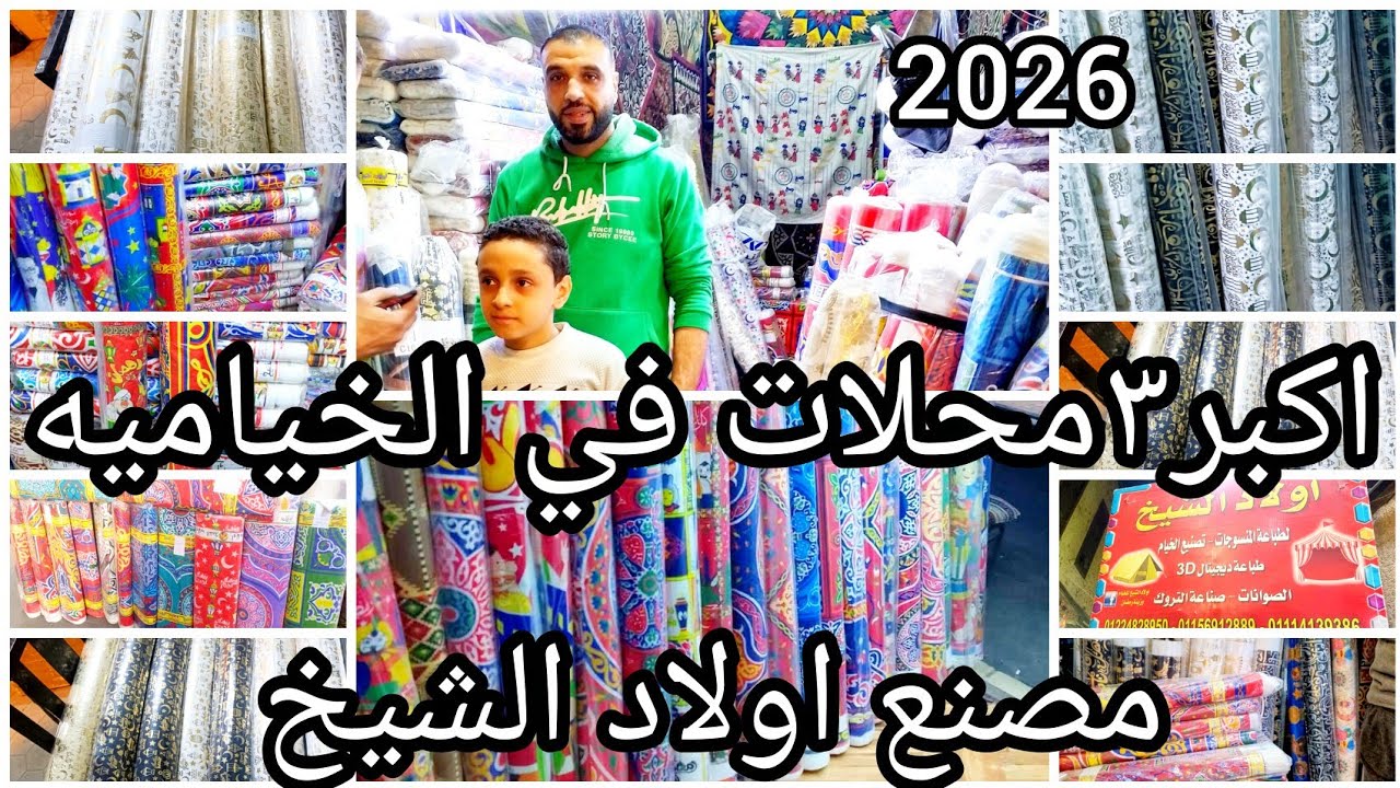 كنز الخياميه 🌛٣ محلات قماش وزينه وديكورات جمله وقطاعي مع اولاد الشيخ🌜🌟