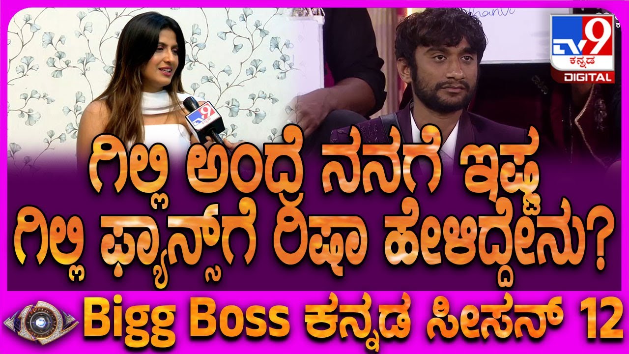 BiggBoss Rishagowda: ಗಿಲ್ಲಿ ಜೊತೆಗಿನ ಪ್ರೆಂಡ್​ಶಿಫ್​​ ಯಾವತ್ತಿಗೂ ಬಿಡಲ್ಲ ಎಂದಿದ್ಯಾಕೆ ರಿಷಾಗೌಡ|