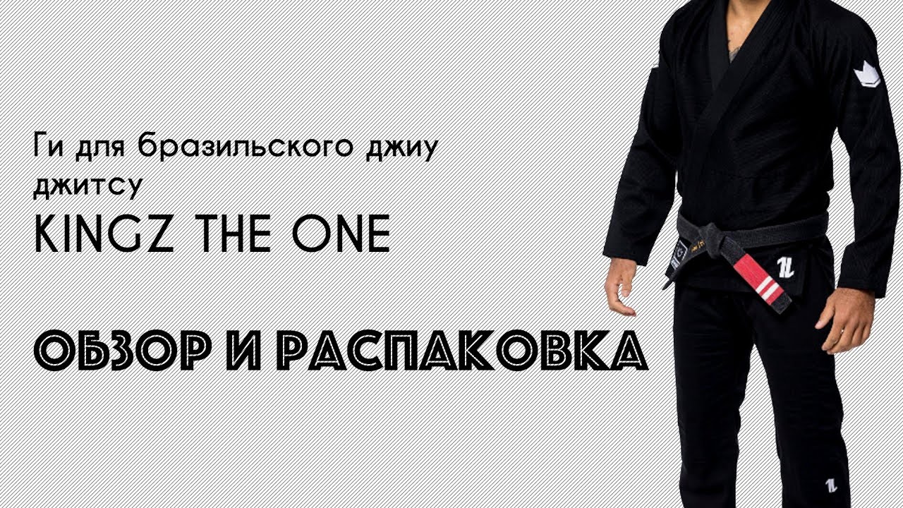 Распаковка и обзор кимоно для бразильского джиу джитсу KINGZ The One