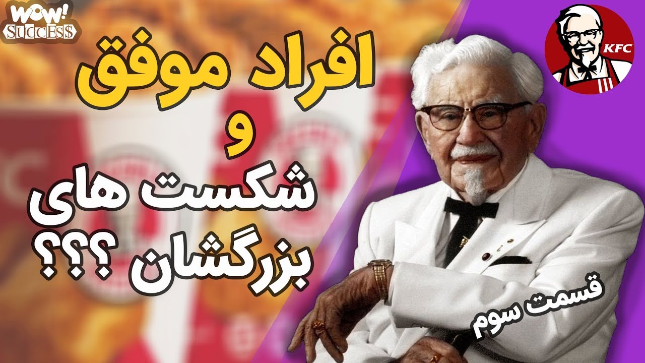 موفق ترین افراد تاریخ که شکست های بزرگی تجربه کردند ؟ - قسمت سوم