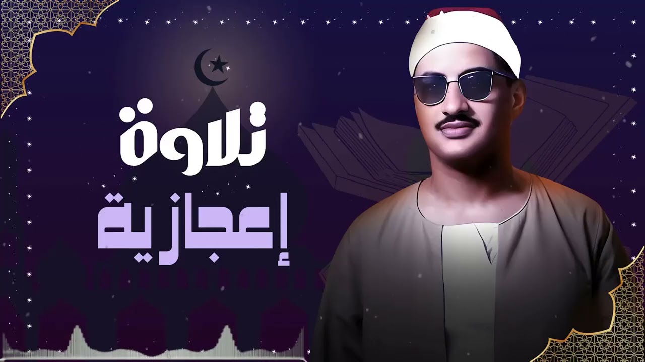 إحساس صادق وأداء مؤثر يلامس أعماق القلب | محمد صديق المنشاوي