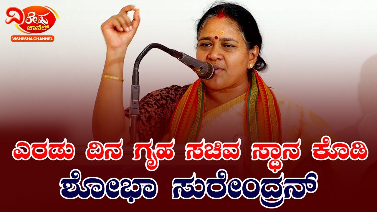 2ದಿನದ ಗೃಹ ಸಚಿವಸ್ಥಾನ ಆಗ್ರಹಿಸಿದ ಶೋಭಾ ಸುರೇಂದ್ರನ್ |2ദിവസത്തെ ആഭ്യന്തര മന്ത്രിസ്ഥാനം നൽകു |ശോഭ സുരേന്ദ്രൻ