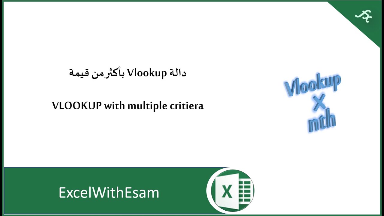 دالة Vlookup بأكثر من شرط