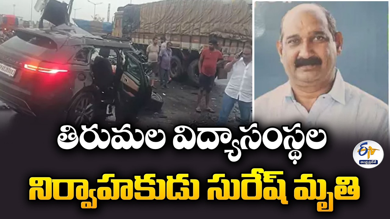 రోడ్డు ప్రమాదంలో తిరుమల విద్యాసంస్థల నిర్వాహకుడు సురేష్ మృతి