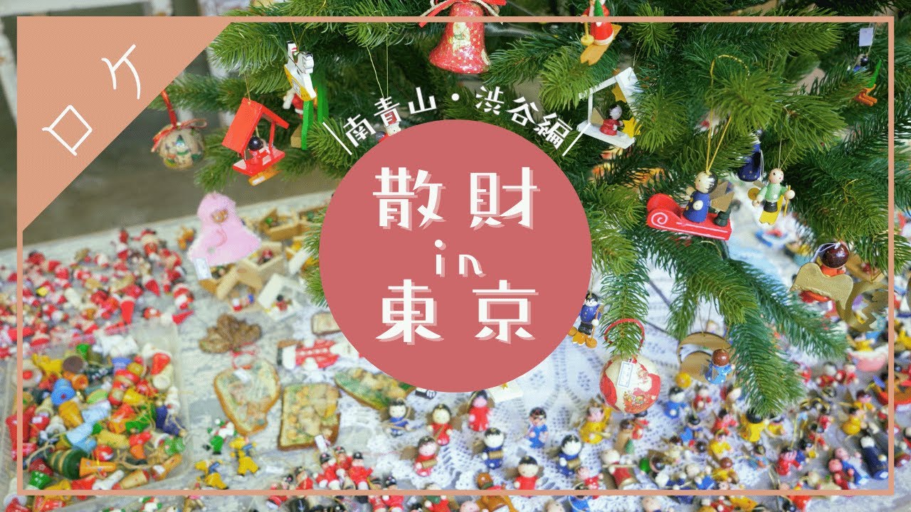 【はい、かわいい〜】渋谷・南青山の手芸屋さんへ散財してきたっ【東京ロケ】