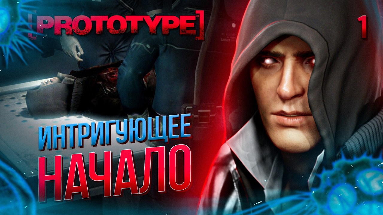 ИНТРИГУЮЩЕЕ НАЧАЛО / Prototype Прохождение #1