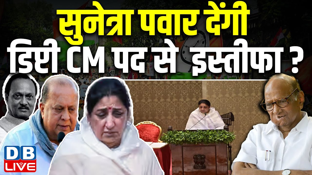 Sunetra Pawa देंगी डिप्टी CM पद से इस्तीफा ? Maharashtra | Hasan Mushrif | Sharad Pawar |#dblive