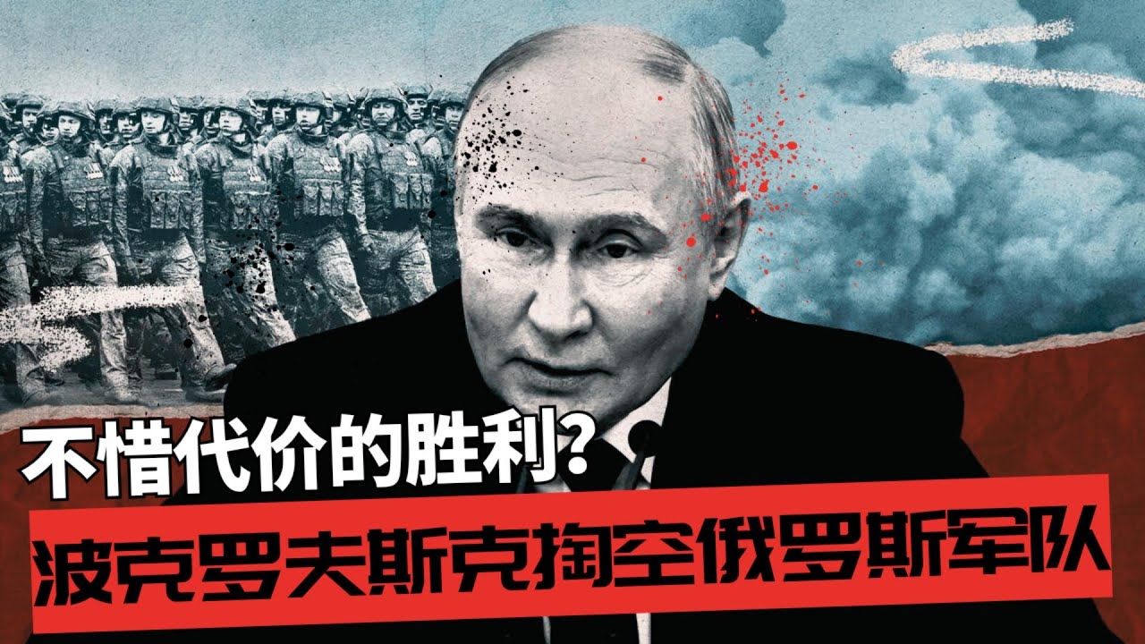 不惜代价的胜利！波克罗夫斯克正在掏空俄罗斯军队 | 从扎波罗热到赫尔松：俄军防线因波克罗夫斯克而动摇 🎙️IN核播客