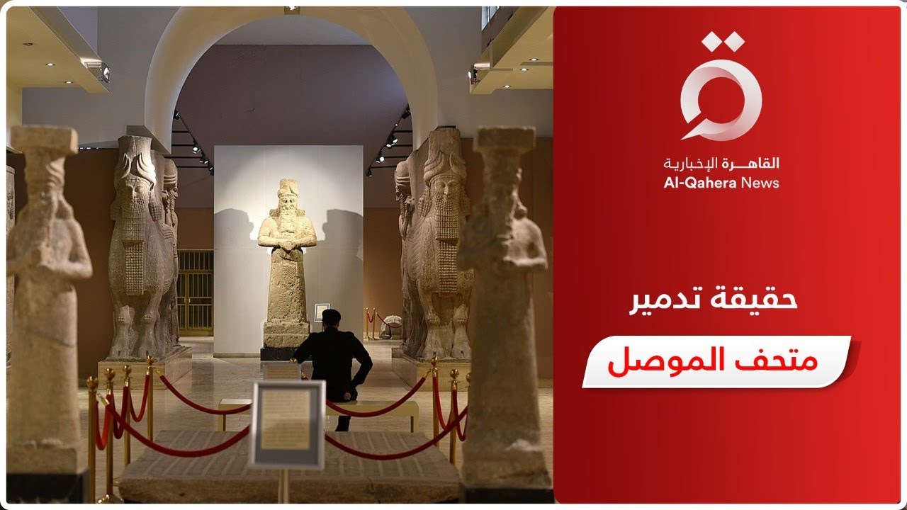 مفتش آثار عراقي عن تدمير متحف الموصل: تمت سرقته.. ولقطات تدميره مفبركة