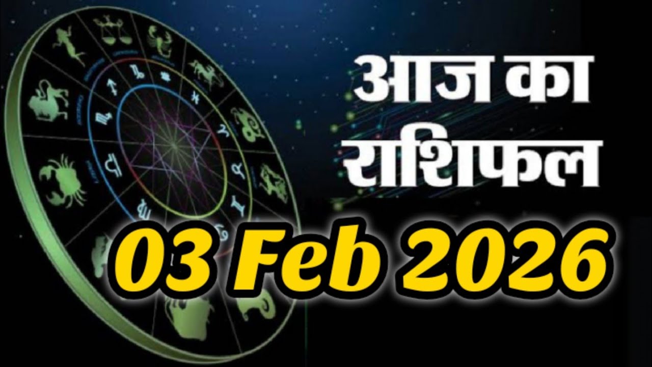 03 February 2026 |AAJ KA RASHIFAL||आज का राशिफल|LUCKY DAY|#प्रेम #पैसा और #करियर की बात
