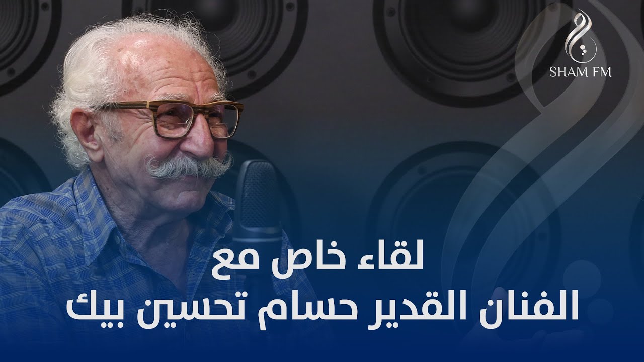 لقاء خاص مع الفنان القدير حسام تحسين بك حاوره عطية عوض