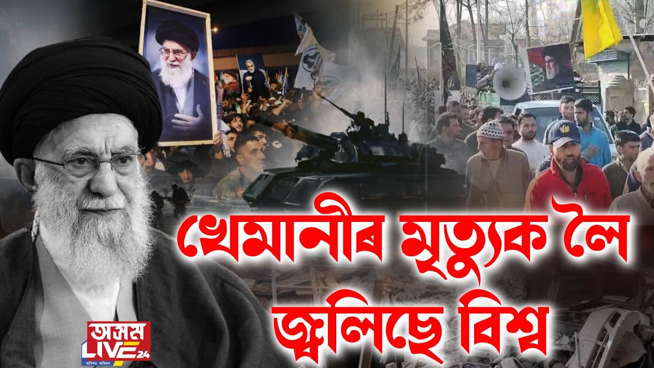 ইৰাণ-ইজৰাইলৰ যুদ্ধত কঁপিছে সমগ্ৰ বিশ্ব।চাৰিওফালৰ পৰা ইৰাণ-ইজৰাইলৰ মিছাইল আক্ৰমণ