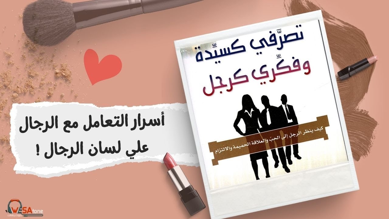 أسرار  التعامل الناجح بين الرجل والمرأة علي لسان الرجال || تصرفي كسيدة وفكري كرجل !