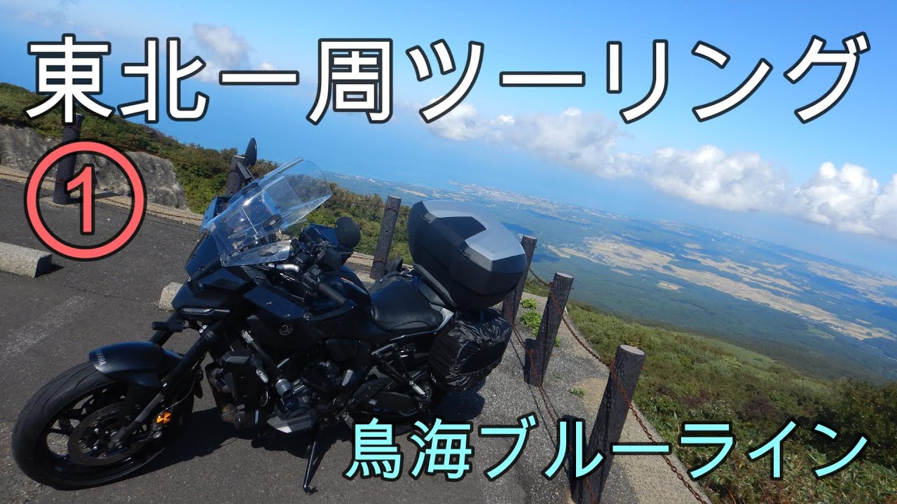 東北一周ツーリング①【鳥海ブルーライン】[モトブログ]MT-07 2025