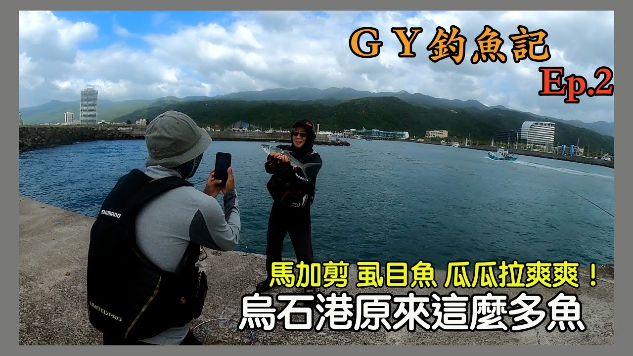 『ＧＹ釣魚記 』頭城烏石港釣遊｜原本要釣小魚，結果來粗的了｜Ep.2