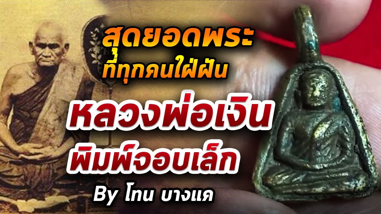 หลวงพ่อเงิน พิมพ์จอบเล็ก l หยิบกล้องส่องพระ กับโทนบางแค 27/10/63
