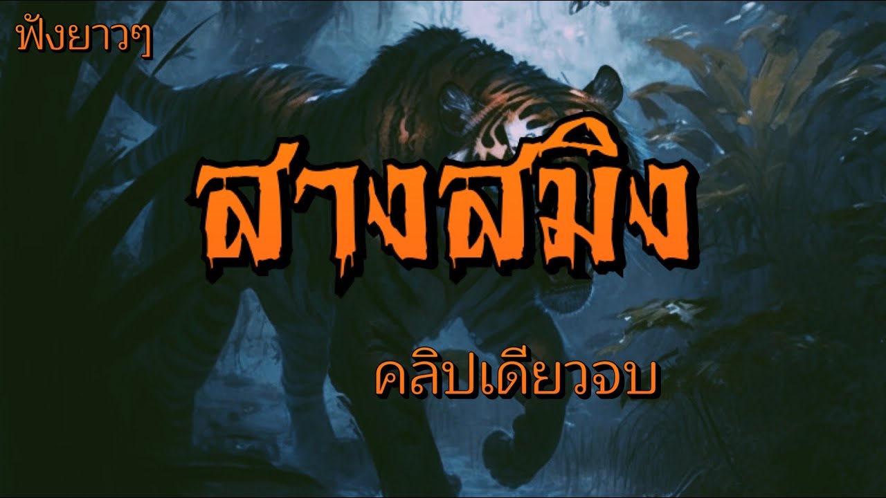 สางสมิง…ตอนเดียวจบ  (ฟังยาวๆ)