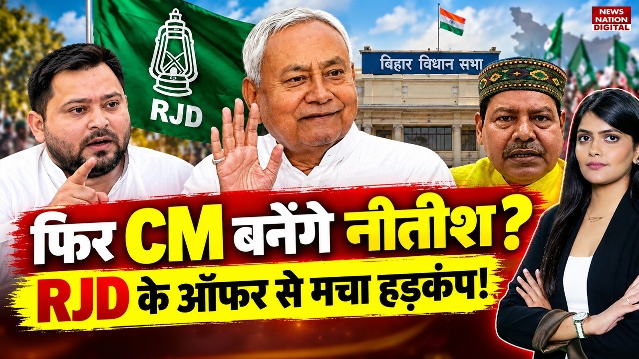 Nitish Kumar फिर बनेंगे CM? RJD से Bhai Virendra का Offer, UCC विवाद से क्यों गरमाई बिहार की सियासत?
