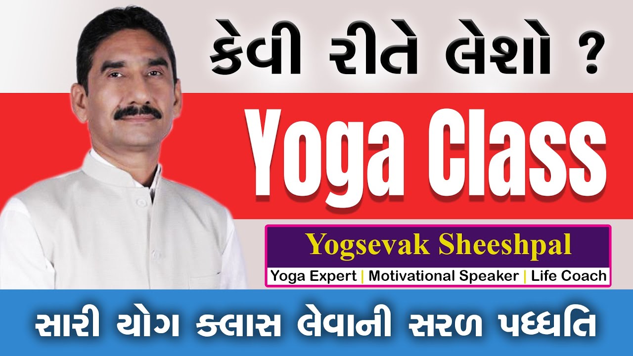 LIVE | કેવી રીતે લેશો Yog Class? | સારી યોગ ક્લાસ લેવાની સરળ પધ્ધતિ | Yogsevak Sheeshpal | Mahesana