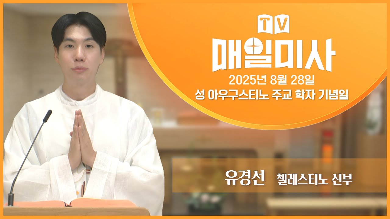 2025년 8월 28일 성 아우구스티노 주교 학자 기념일 매일미사ㅣ유경선 첼레스티노 신부 집전
