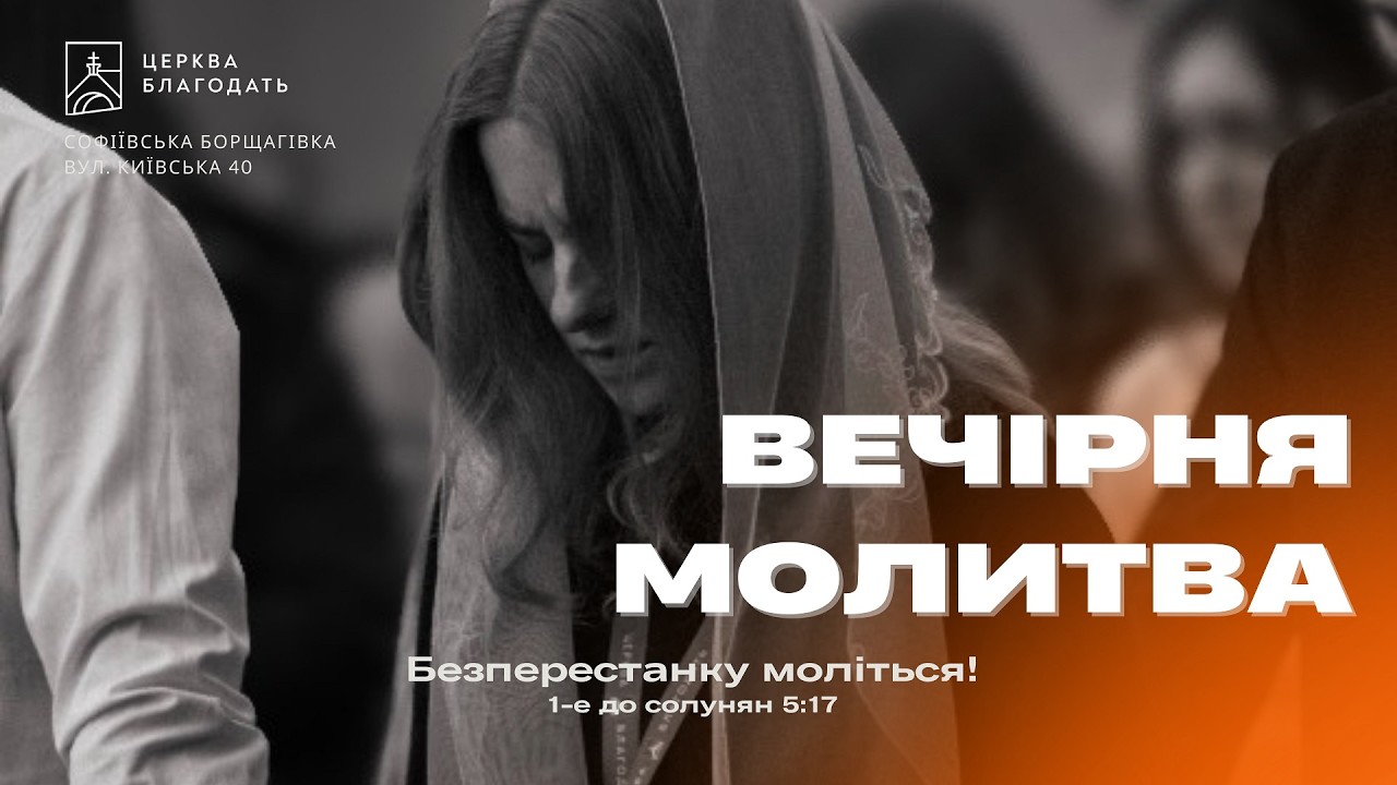 27.02.2026 Вечірня молитва церкви 