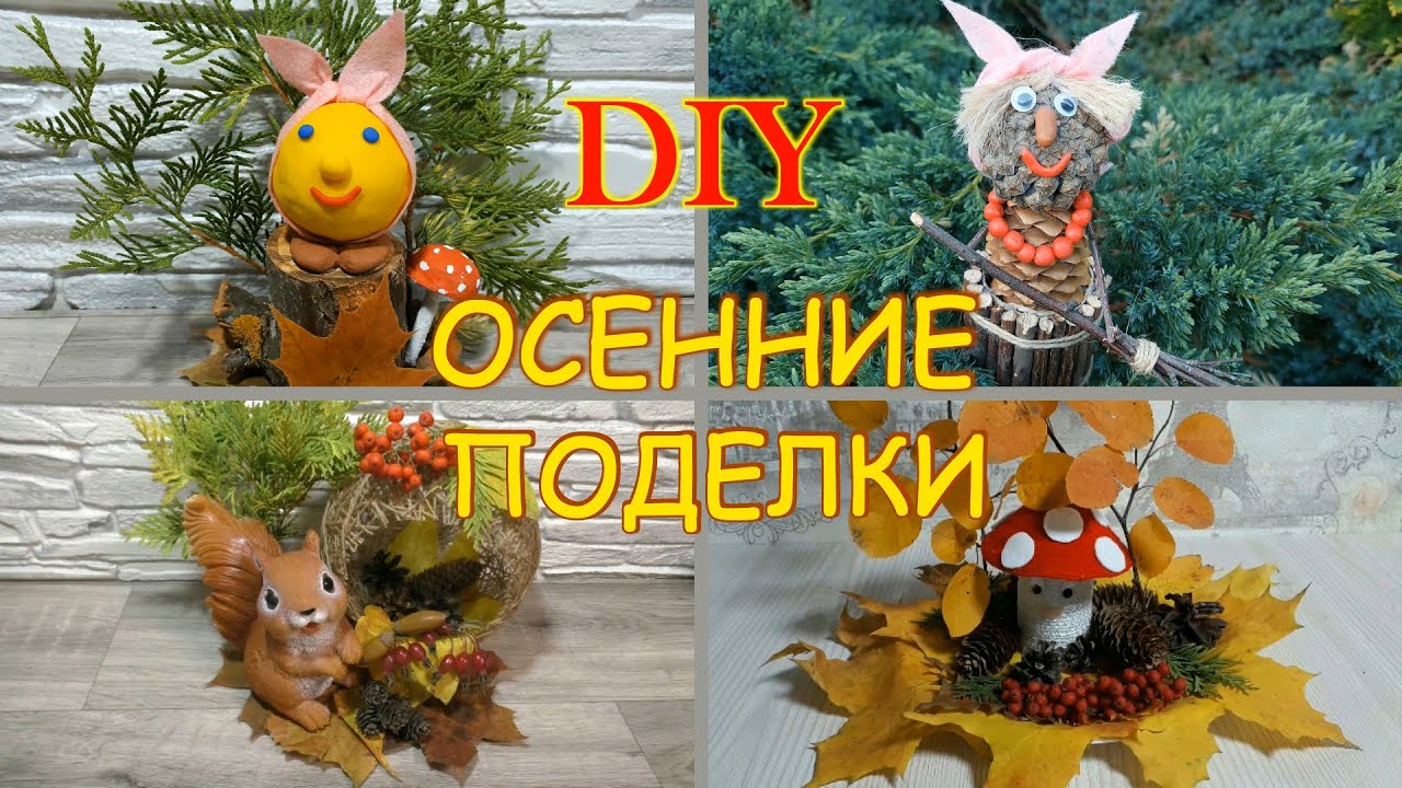 ОСЕННИЕ ПОДЕЛКИ. ПОДЕЛКИ из ПРИРОДНОГО МАТЕРИАЛА в детский сад. ОСЕННИЕ ПОДЕЛКИ  своими руками.DIY.