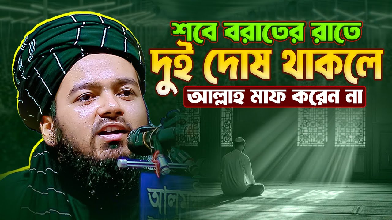 শবে বরাতের রাতে দুই দোষ থাকলে আল্লাহ মাফ করেন না || আলী হাসান উসামা || Ali Hasan Osama