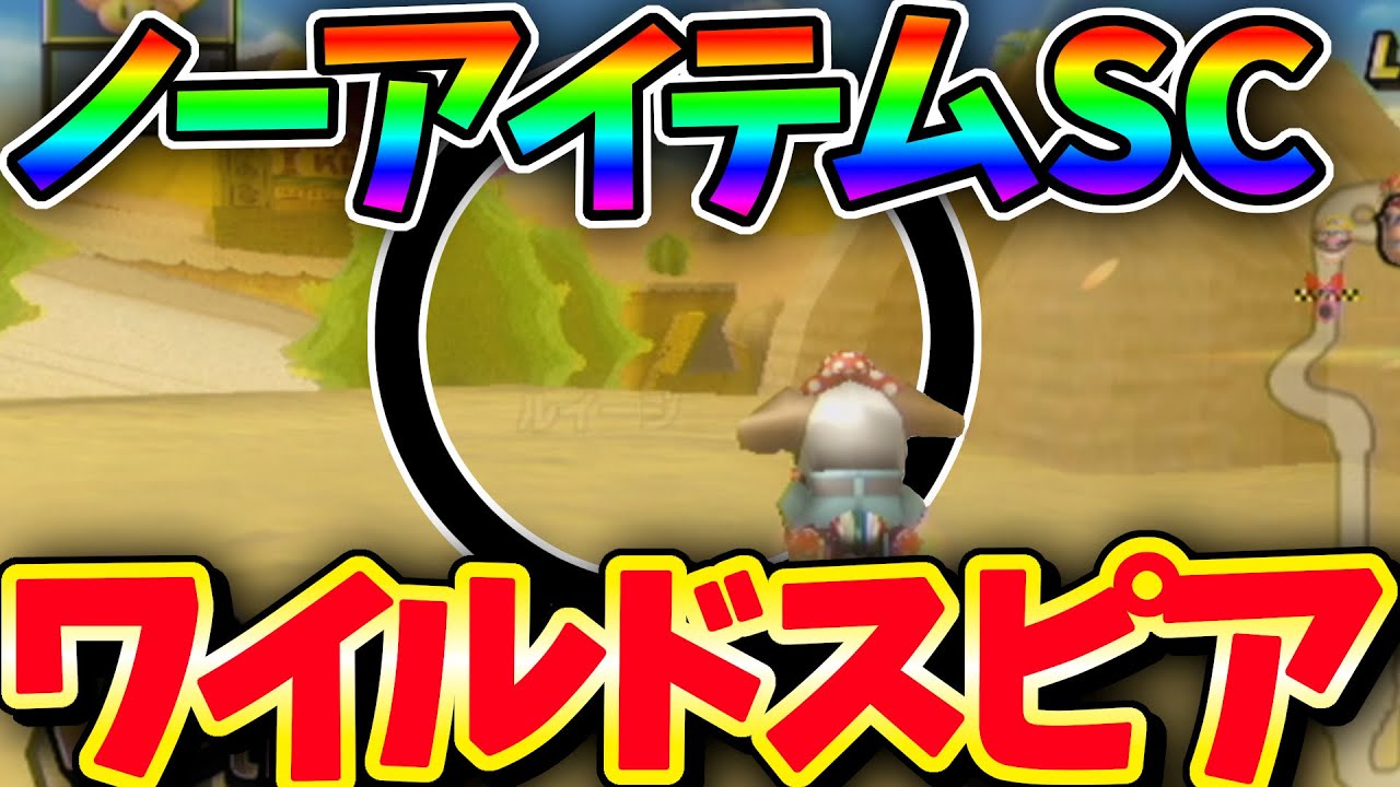 【マリオカートwii】史上最速のマシン「ワイルドスピア」使ってみた！【スペシャルカップ/周回遅れ企画】
