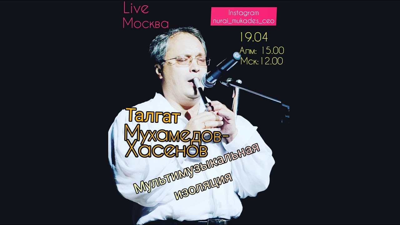 Nurai Mukades & Талгат Мухамедов-Хасенов. Instagram live